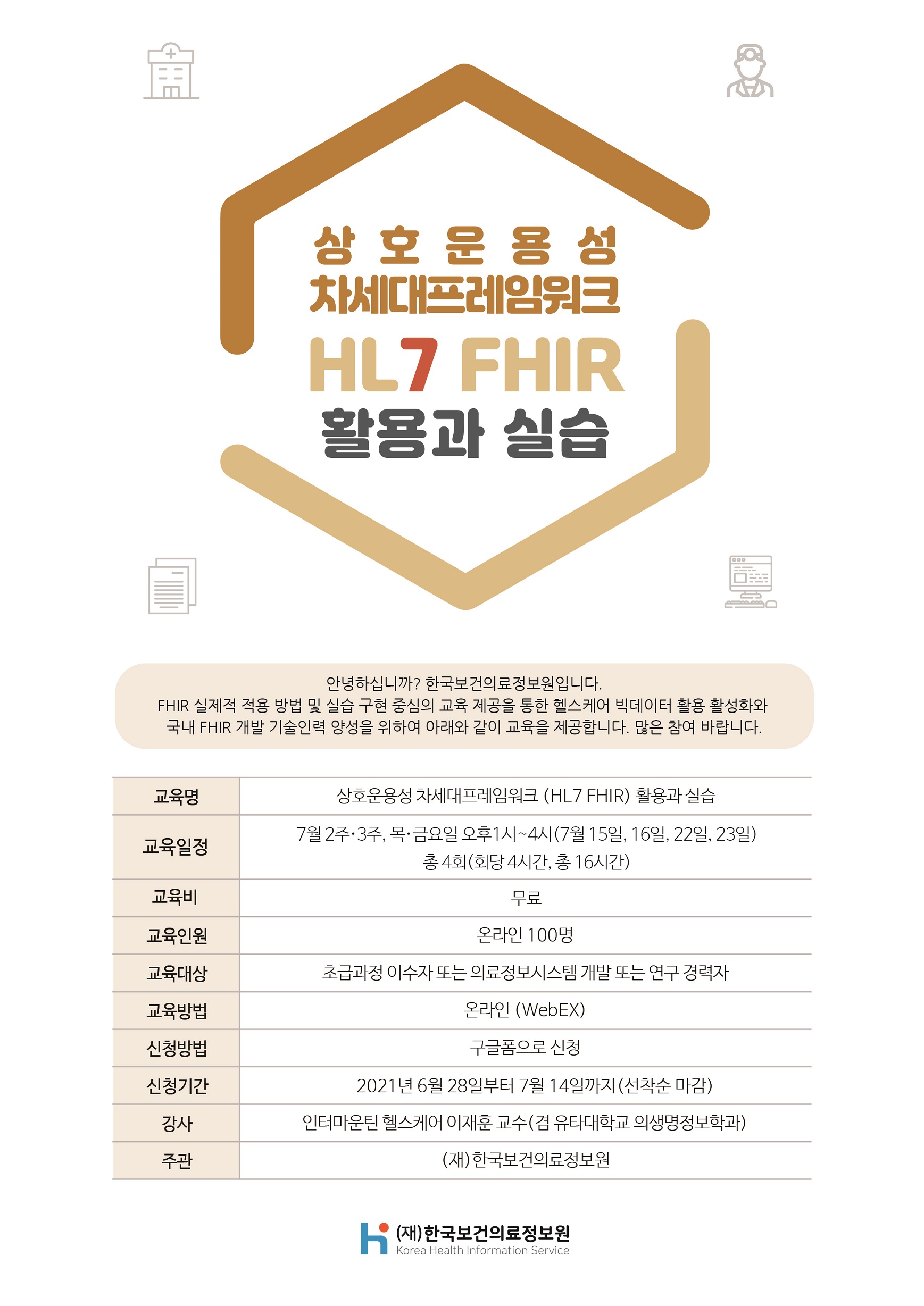 [한국보건의료정보원] HL7 교육홍보 포스터