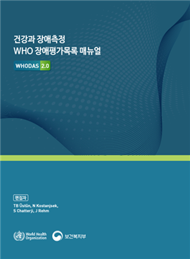 WHODAS2.0 한국어판
