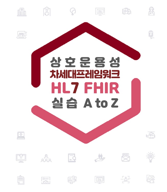 상호운용성 차세대프레임워크 HL7 FHIR 기초와 활용