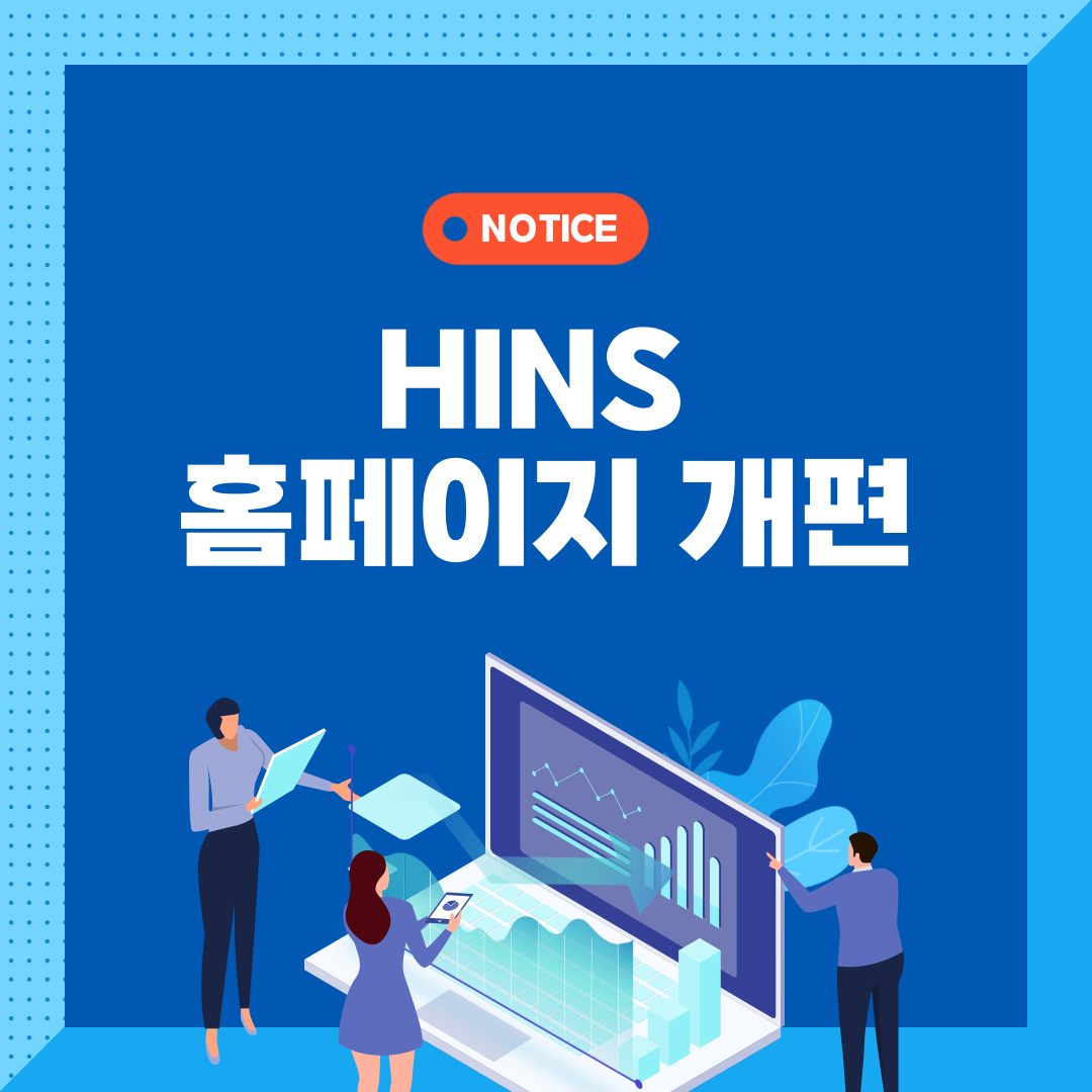 HINS 홈페이지 개편